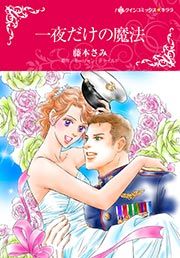 『一夜だけの魔法』の表紙