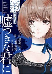 『たぶん、出会わなければよかった 嘘つきな君に』の表紙