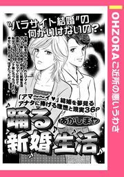 『踊る新婚生活』の表紙