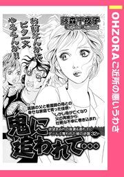 『鬼に追われて…』の表紙