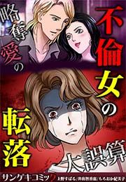 『不倫女の転落～略奪愛の大誤算』の表紙