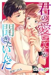 『君の愛してるが聞きたいんだ』の表紙