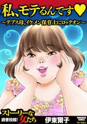 『私、モテるんです ~デブス母、イケメン保育士にロックオン~』の表紙