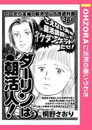 『ダーリンは朝活人!』の表紙