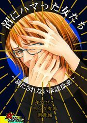 『沼にハマった女たち～満たされない承認欲求～』の表紙