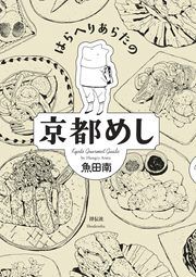 『はらへりあらたの京都めし』の表紙