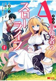 『Aランク冒険者のスローライフ(コミック)』の表紙