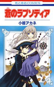 『蒼のラプソディア』の表紙