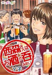『西森さんはお酒が呑みたい』の表紙