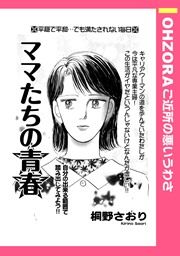 『ママたちの青春』の表紙
