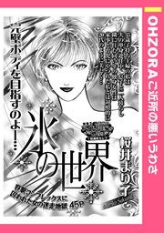 『氷の世界』の表紙