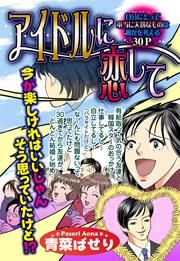 『アイドルに恋して』の表紙