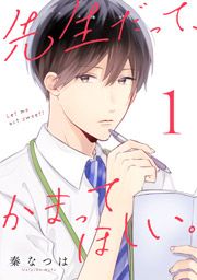 『先生だって、かまってほしい。』の表紙