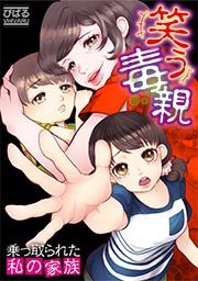 『笑う毒親~乗っ取られた私の家族~』の表紙