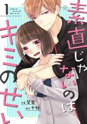 『素直じゃないのはキミのせい』の表紙