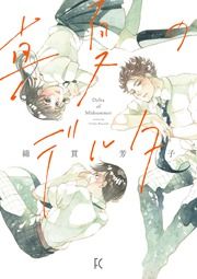『真夏のデルタ』の表紙