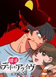 『婚活デッドオアアライヴ【タテヨミ】』の表紙