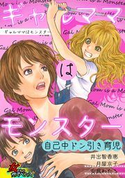 『ギャルママはモンスター～自己中ドン引き育児～』の表紙