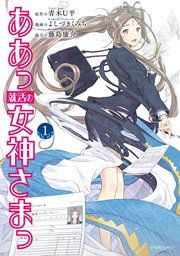 『ああっ就活の女神さまっ』の表紙