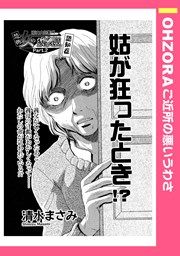 『姑が狂ったとき!?』の表紙