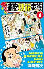 『あっぱれ!浦安鉄筋家族』の表紙