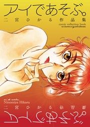 『アイであそぶ。二宮ひかる作品集』の表紙