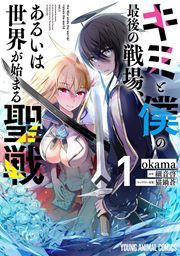 『キミと僕の最後の戦場、あるいは世界が始まる聖戦』の表紙