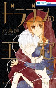 『ドラゴンの王冠』の表紙
