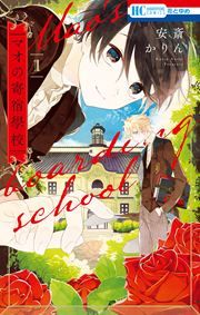『マオの寄宿學校』の表紙