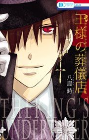 『王様の葬儀店』の表紙