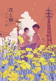 『花と頬』の表紙