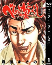 『べしゃり暮らし』の表紙
