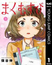 『まくむすび』の表紙