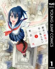 『彼女の野性が手に負えない』の表紙