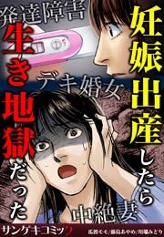 『妊娠出産したら生き地獄だった～発達障害・デキ婚女・中絶妻』の表紙
