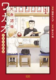 『大衆酒場ワカオ ワカコ酒別店』の表紙