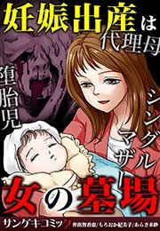 『妊娠出産は女の墓場～代理母・堕胎児・シングルマザー』の表紙
