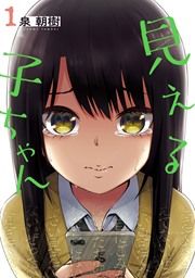 『見える子ちゃん』の表紙