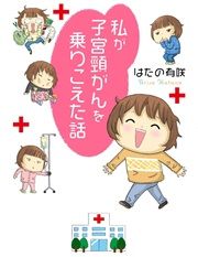 『私が子宮頸がんを乗りこえた話』の表紙