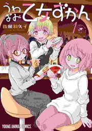『うわばみ乙女ずかん』の表紙