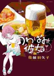『うわばみ彼女』の表紙