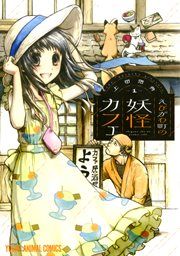 『えびがわ町の妖怪カフェ』の表紙