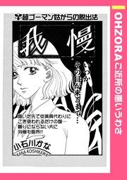 『我慢』の表紙