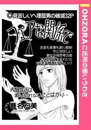『フェアな関係で』の表紙