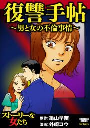 『復讐手帖～男と女の不倫事情～』の表紙
