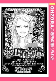 『幸せの食卓』の表紙