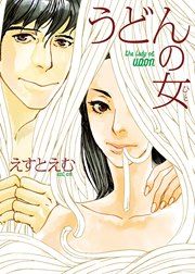 『うどんの女』の表紙