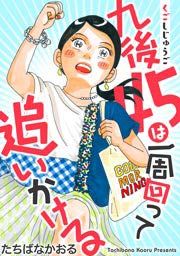 『九後45は一周回って追いかける』の表紙