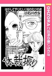『体裁振り』の表紙