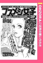 『ブスメシ女子』の表紙